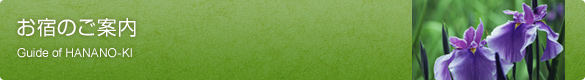 お宿のご案内