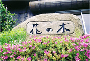 御宿　花の木　入口