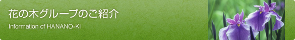 花の木グループのご紹介