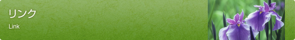 リンク